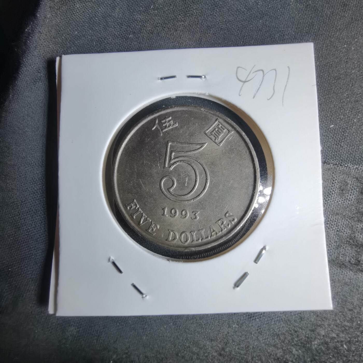 沼泽如烟--第947场 香港1993年五元