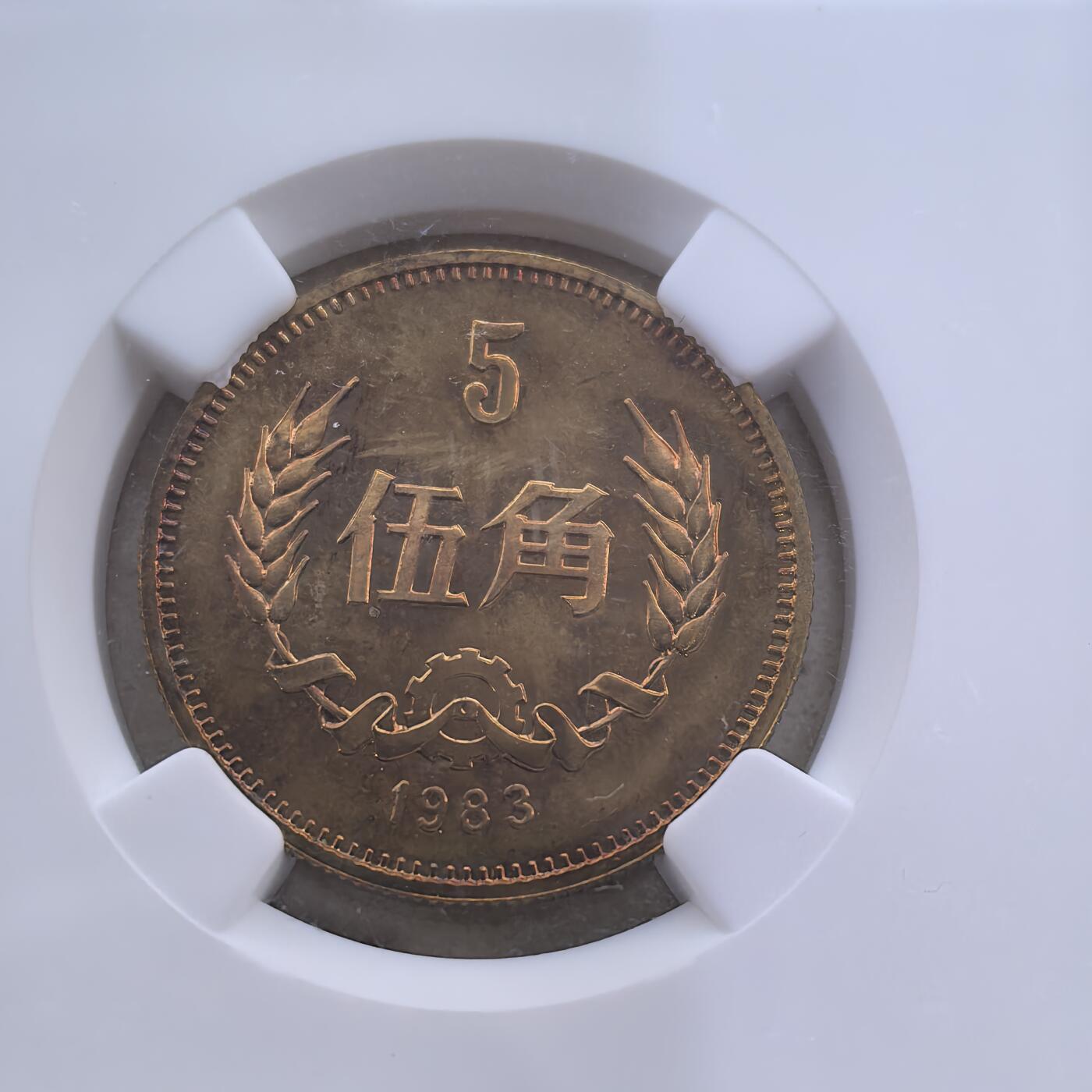 道一币馆币章第一百六十场 NGC PF67 中国1983年长城币5角精制铜币