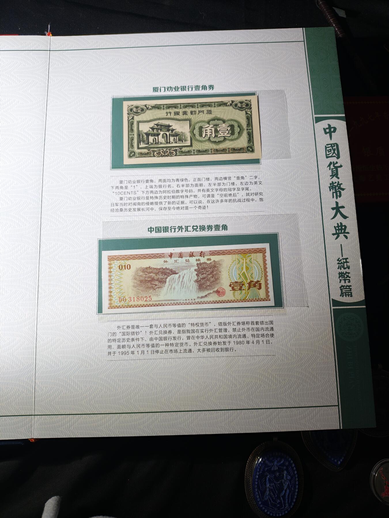 100期回流戒指饰品杂件纪念章丝路钱币专场 中国货币大典-纸币篇