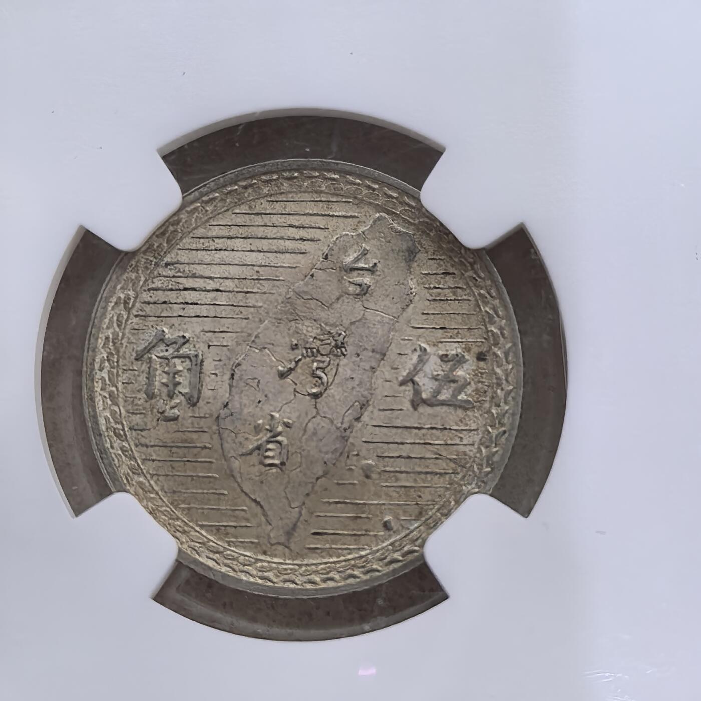 道一币馆币章第一百六十场 NGC MS63 中国1949年台湾省地瓜5角银币