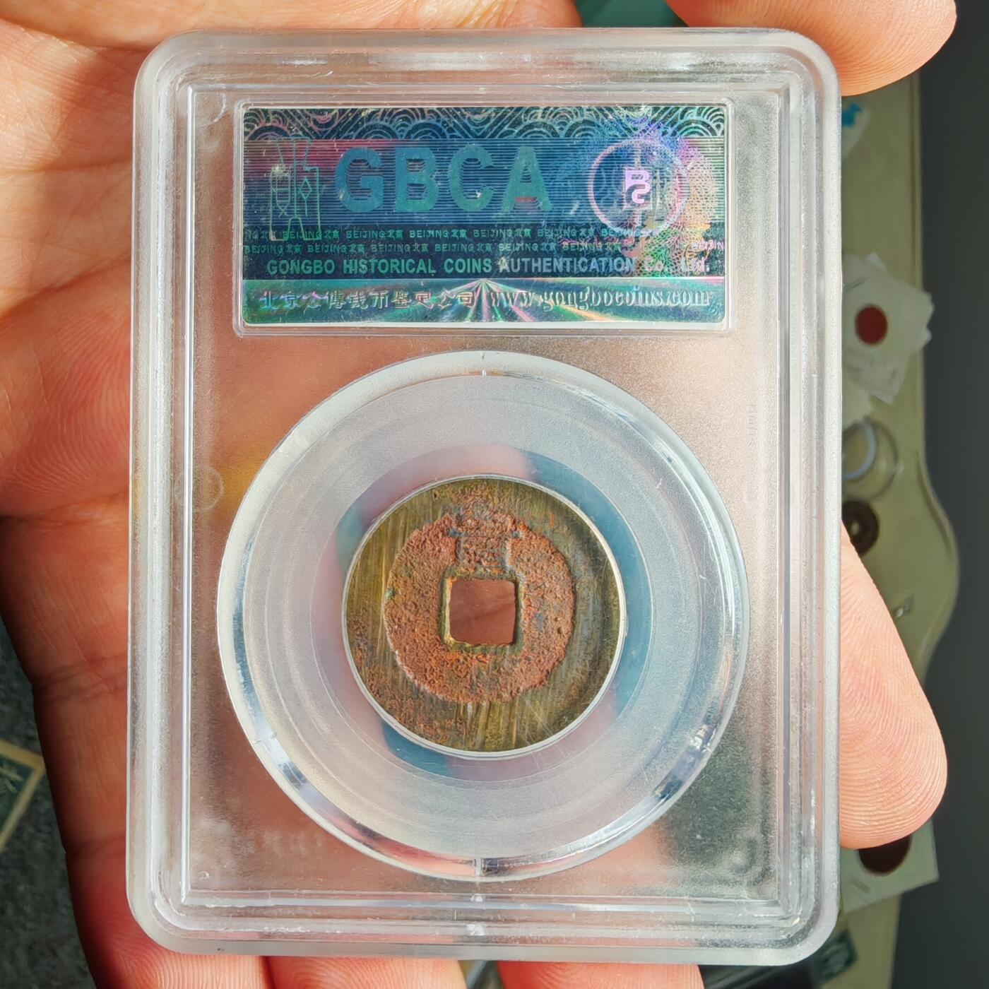 公博评级80 崇祯通宝背上贵