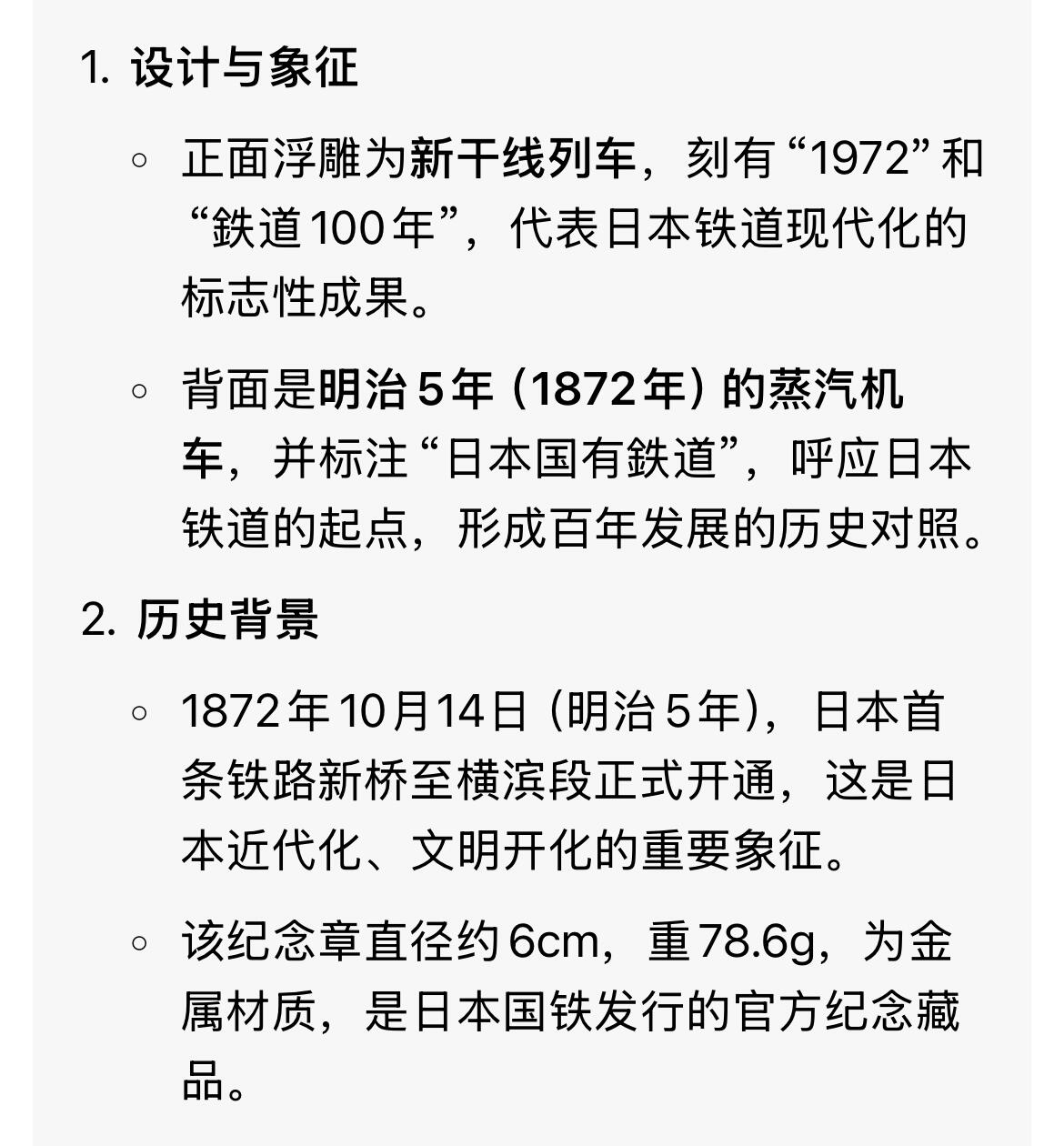 回流1228 1972年日本国有铁道铁道开业100周年纪念章 纪念日本第一条铁路（新桥-横滨线）1872年开业、1972年迎来百年历史所发行的纪念品