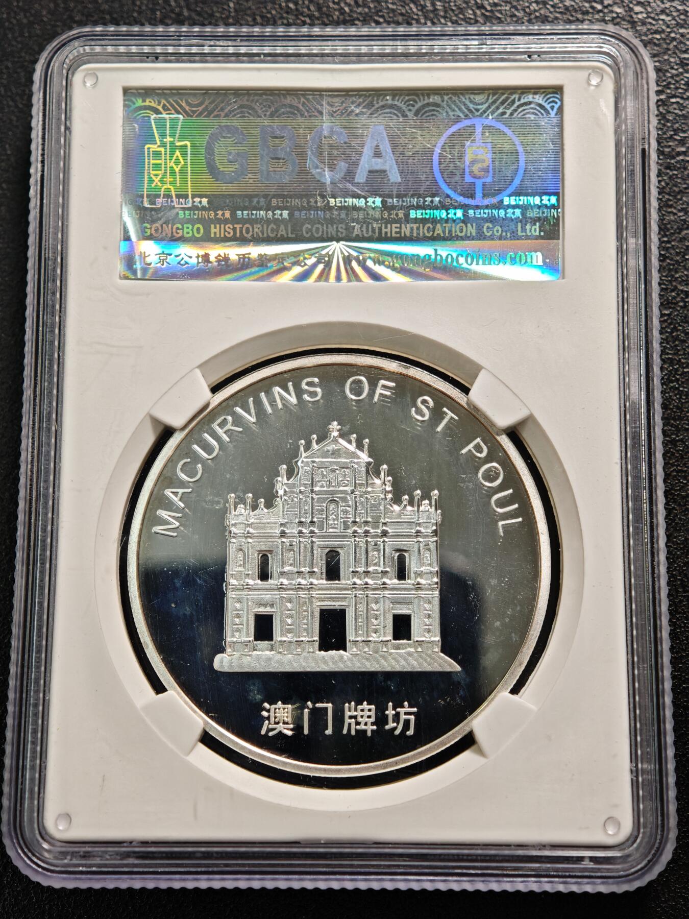 【德藏】世界币章拍卖第159期(元旦专场拍卖) 2005年 中国澳门风景大三巴牌坊镀银精制纪念铜章 公博 PF68