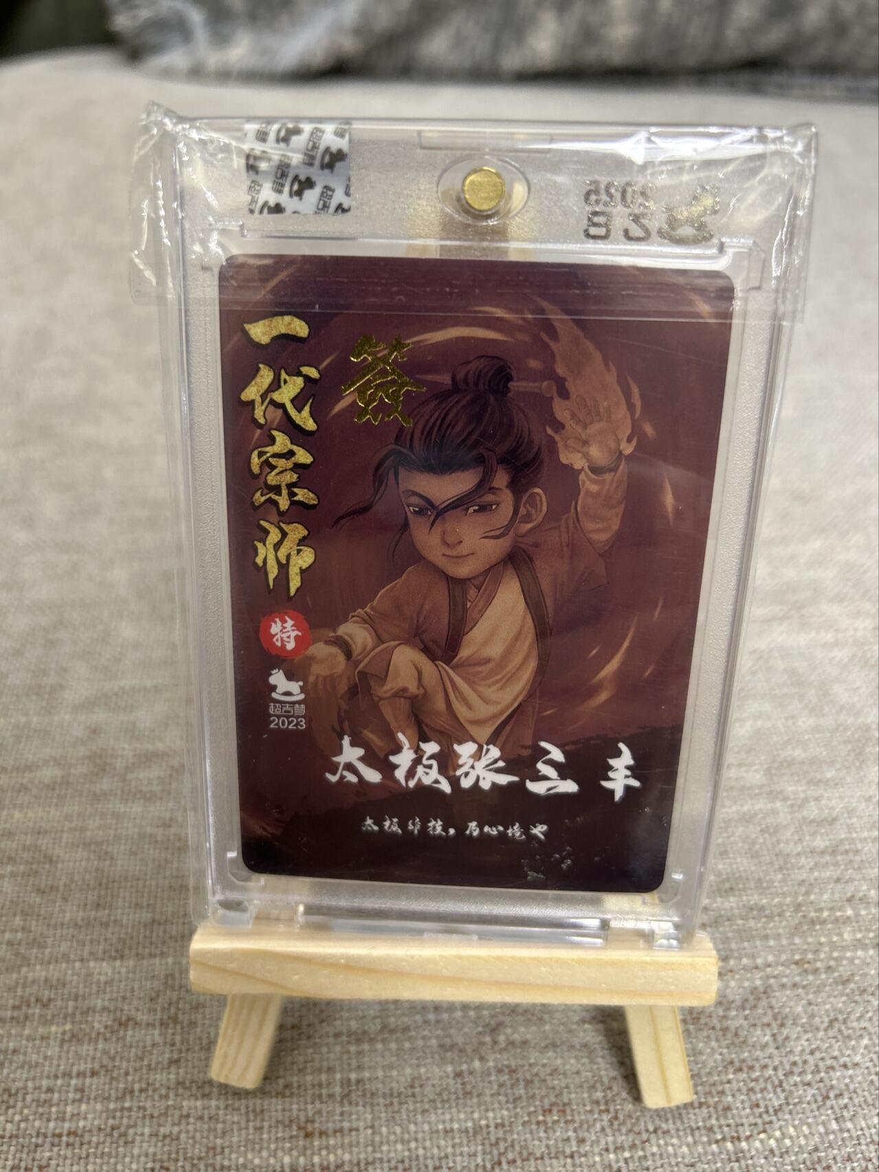 喜灰玩卡第二期免佣金（有需要代拍的卡友可联系免佣金） 超级梦叶家宝老师亲签官封特卡太极张三丰