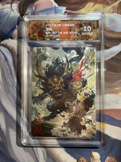 欢迎送拍、零成本上架，释放现金流，合理分配上拍卡品 - 【光刻】苍之飞鸿 狻猊 10g 百里卡牌&山海经