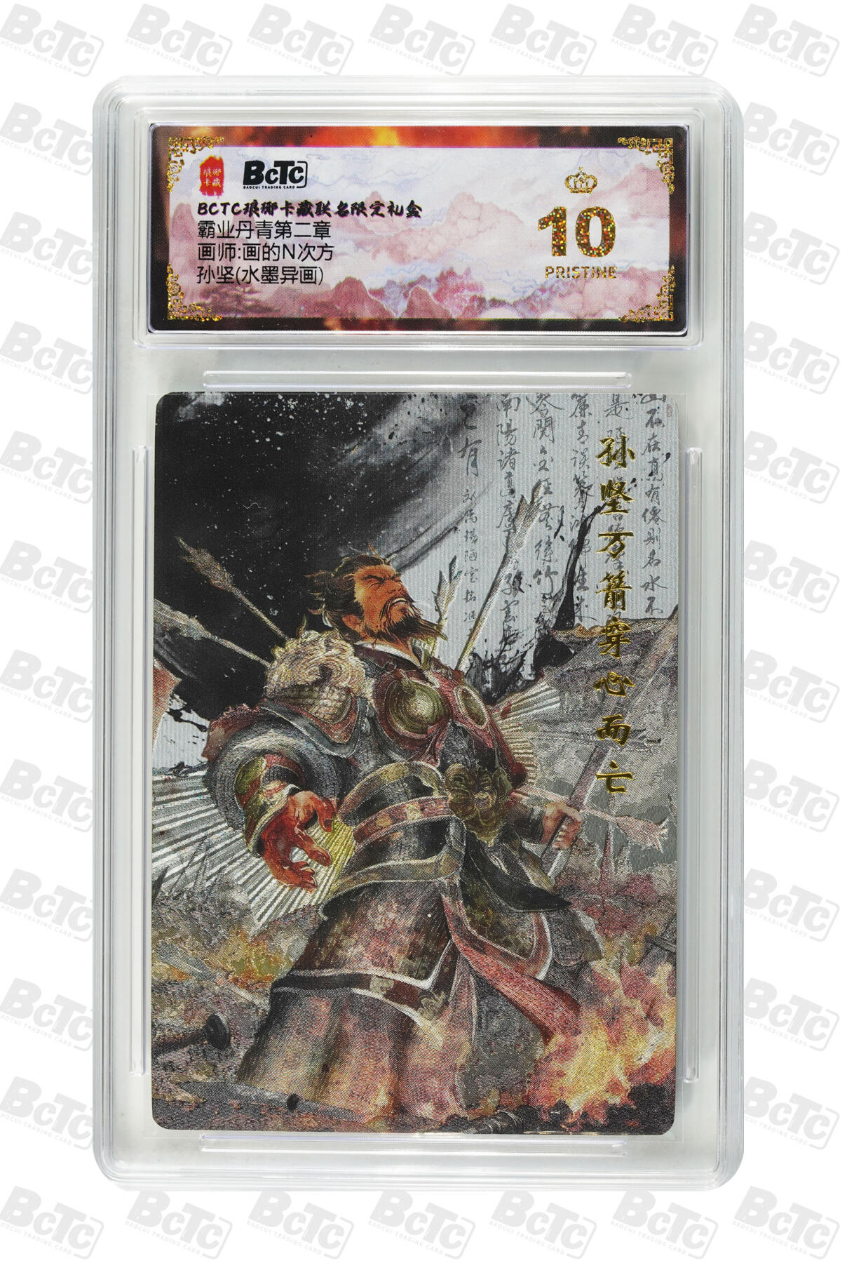 阳大大卡牌拍卖第90期（持续收拍品，周五晚上九点截拍，进群福利早知道） 【爆金】琅琊卡藏联名限定礼盒 霸业丹青第二章 画的N次方 孙坚(水墨异画) 