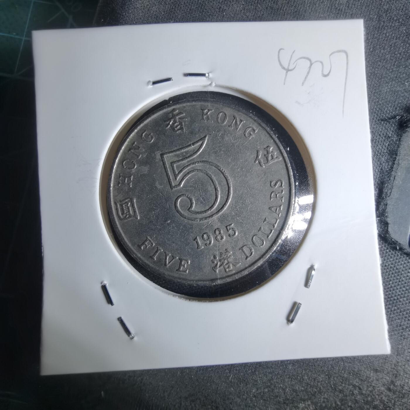 沼泽如烟--第947场 香港1985年五元