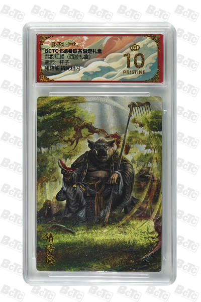 欢迎送拍、零成本上架，释放现金流，合理分配上拍卡品 - 【折光粗闪】杆子 猪悟能  武韵红颜（西游礼盒）卡德曼联名限定礼盒  分值10星 