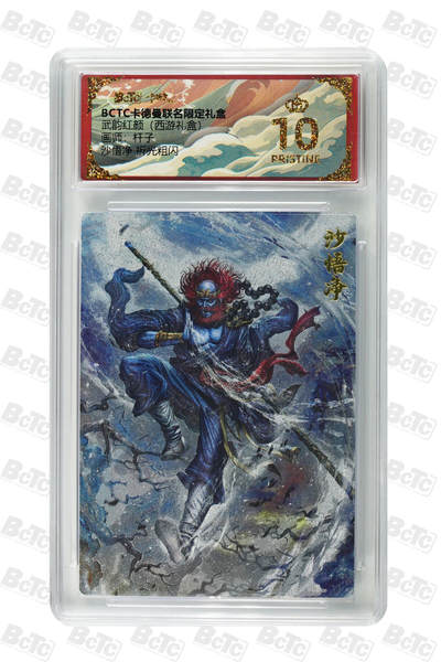 欢迎送拍、零成本上架，释放现金流，合理分配上拍卡品 - 【折光粗闪】杆子 沙悟净  武韵红颜（西游礼盒）  卡德曼联名限定礼盒  分值10星