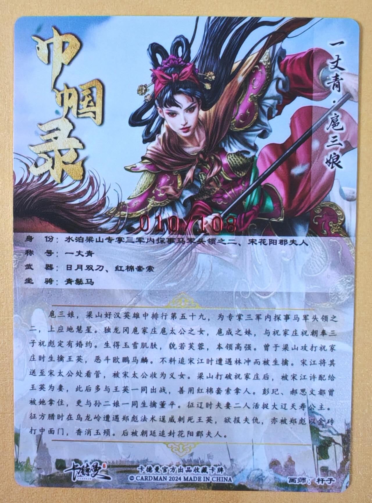 趣卡卡拍No.22期（无佣金免手续费，分享成交有奖） 【亲签限编粗闪特卡】卡德曼 杆子 红编扈三娘（粉衣编号010/108）