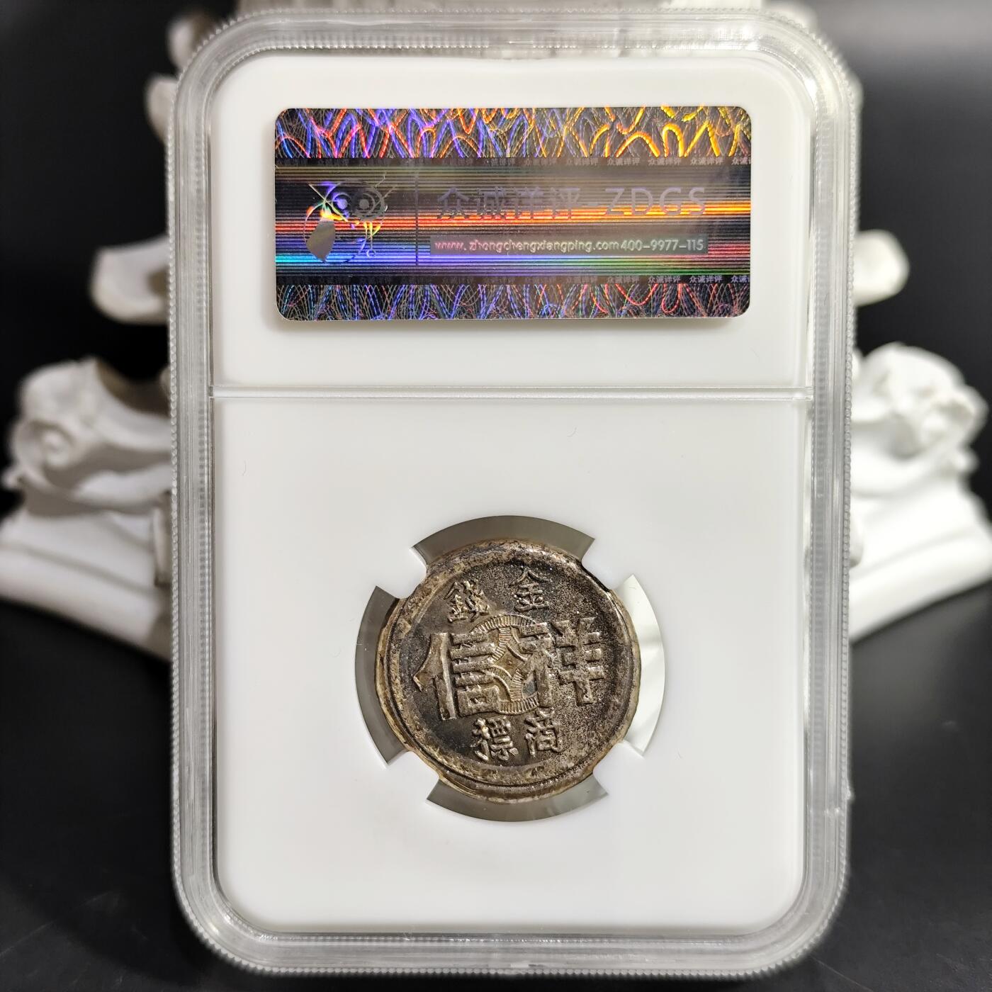 希腊罗马丝路打制币化石【中外钱币放漏】专场！陆小鱼的钱币仓，限时拍卖第080场  香港祥信金钱商标合背双面银饼 18.76g