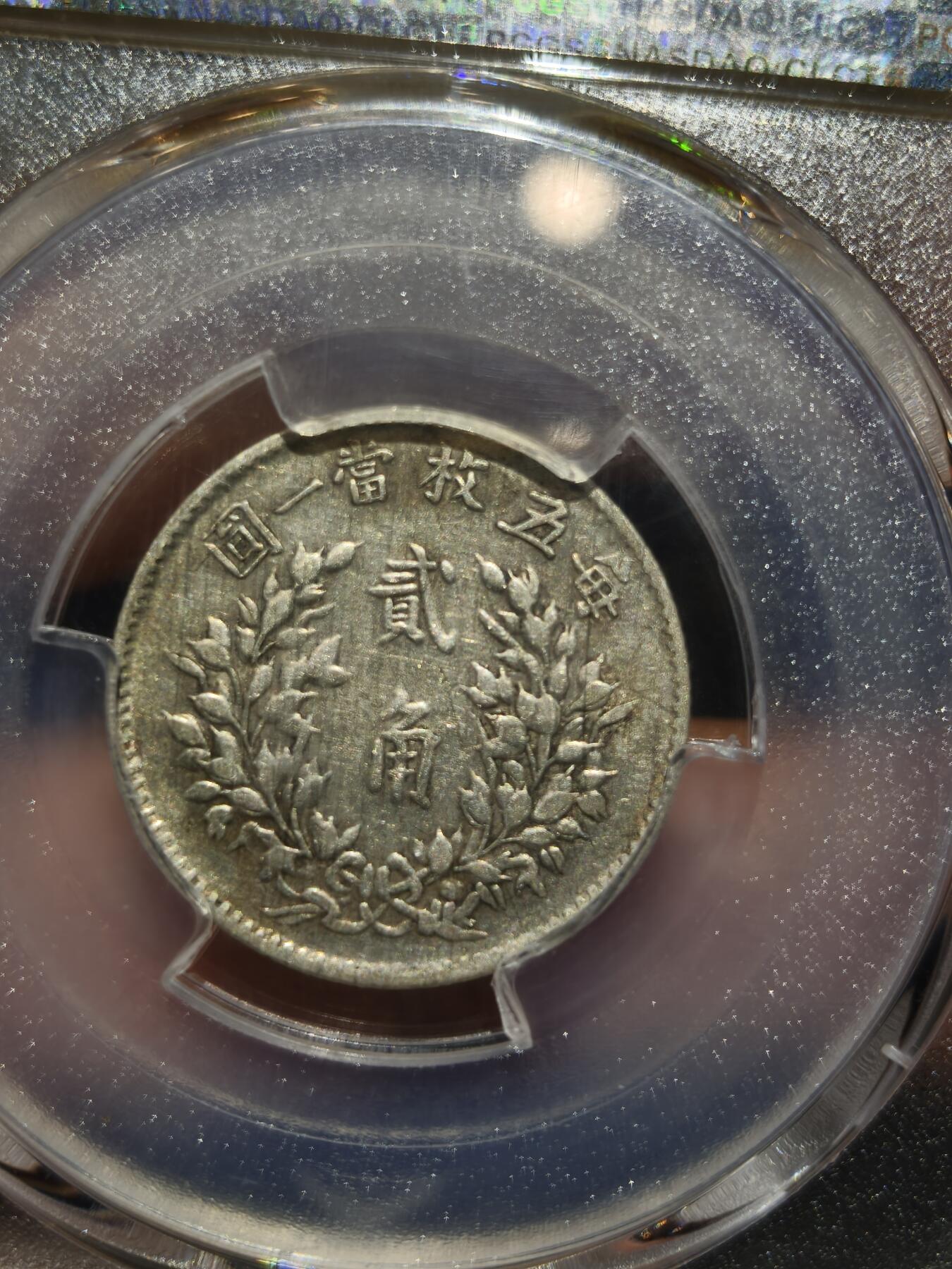 老银币专场（本场三位宝主提供） 五年二角，改刻三年，pc评级45分。