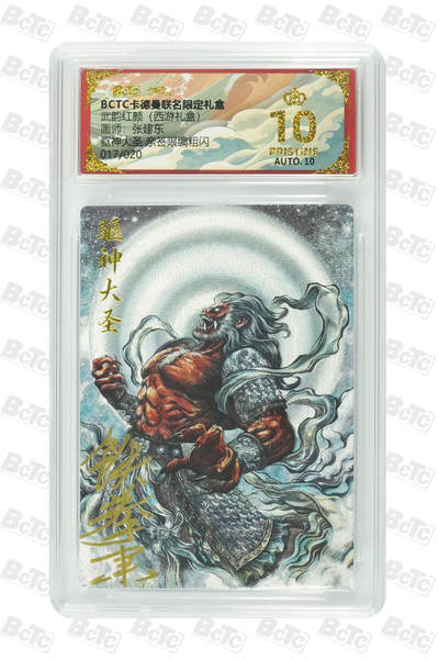 阳大大卡牌拍卖第90期（持续收拍品，周五晚上九点截拍，进群福利早知道） - 【爆金亲签限编】卡德曼联名限定礼盒 武韵红颜 西游礼盒 张建东 驱神大圣 亲签限编粗闪 017/020