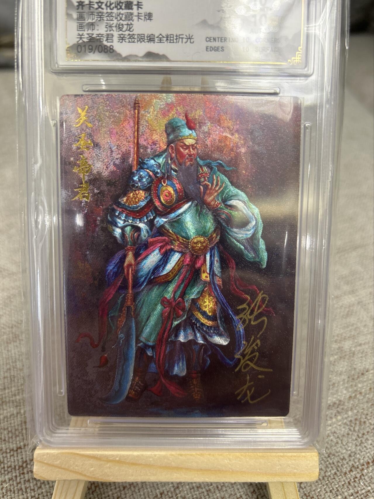 喜灰玩卡第二期免佣金（有需要代拍的卡友可联系免佣金） 齐卡文化张俊龙老师亲签关公限编019/088