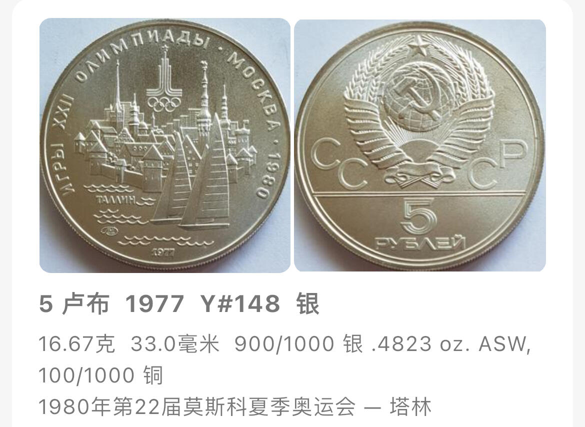 回流1228 苏联1977年1980年莫斯科奥运会5卢布纪念银币 塔林