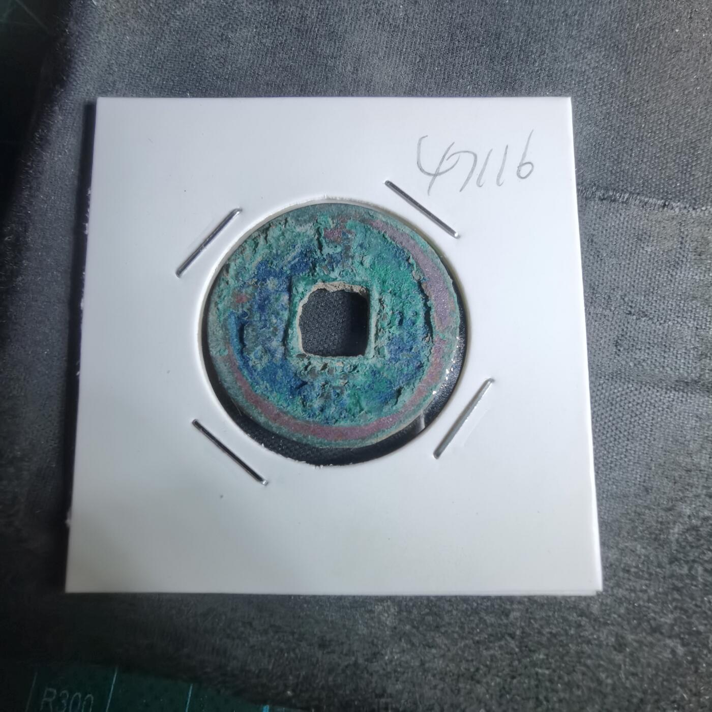 沼泽如烟--第947场 嘉祐通宝