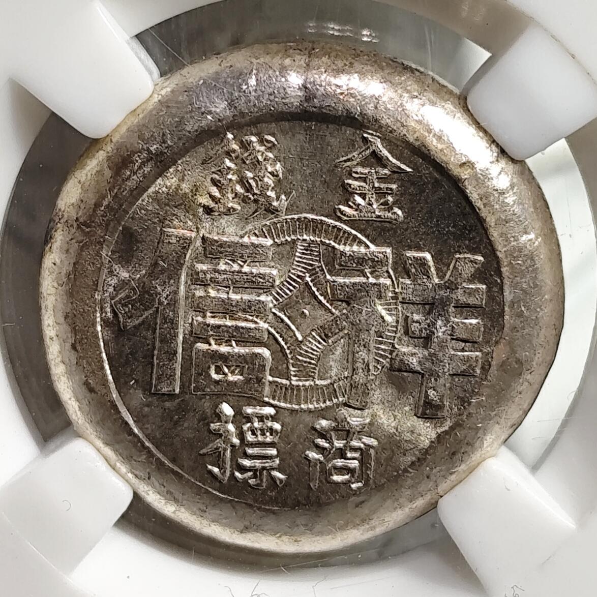 希腊罗马丝路打制币化石【中外钱币放漏】专场！陆小鱼的钱币仓，限时拍卖第080场  香港祥信金钱商标合背双面银饼 18.76g