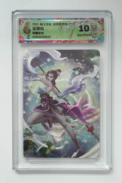 欢迎送拍、零成本上架，释放现金流，合理分配上拍卡品 - 【浮雕折光】玲姐 崔慧娘 焱卡文化水浒群芳传（下）  分数：10GEMMINT