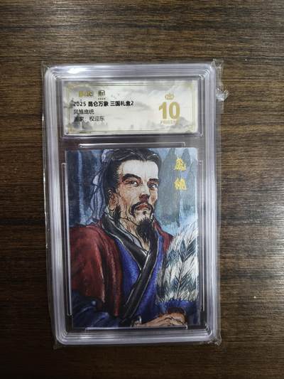 亡灵潮玩 马年首场 1月5日20点截拍 - 【评级卡】 权迎东 凤雏庞统