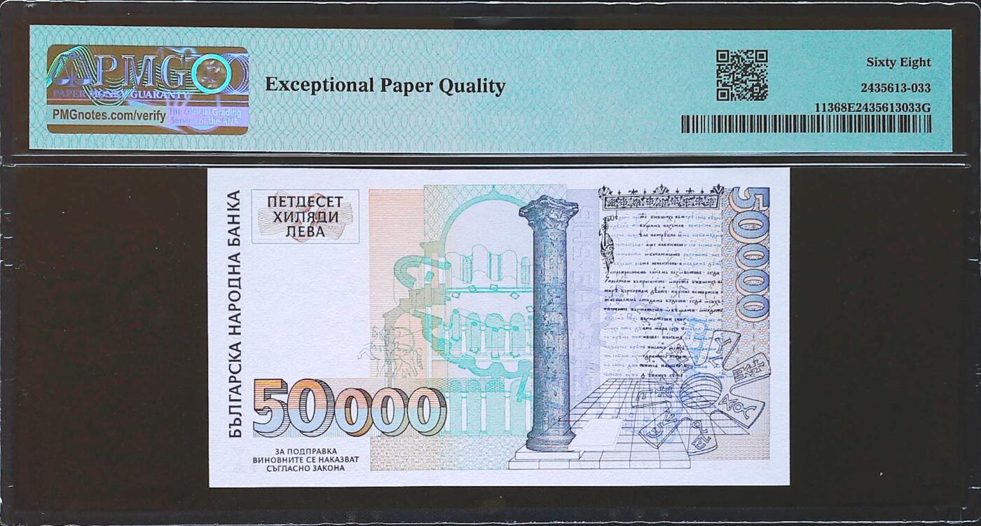 世界靓号纸钞第七十九期 1997年保加利亚50000列弗 该版最大面值 首发AA冠 全程无3457尾8 千位号1228号 PMG68 冠军分
