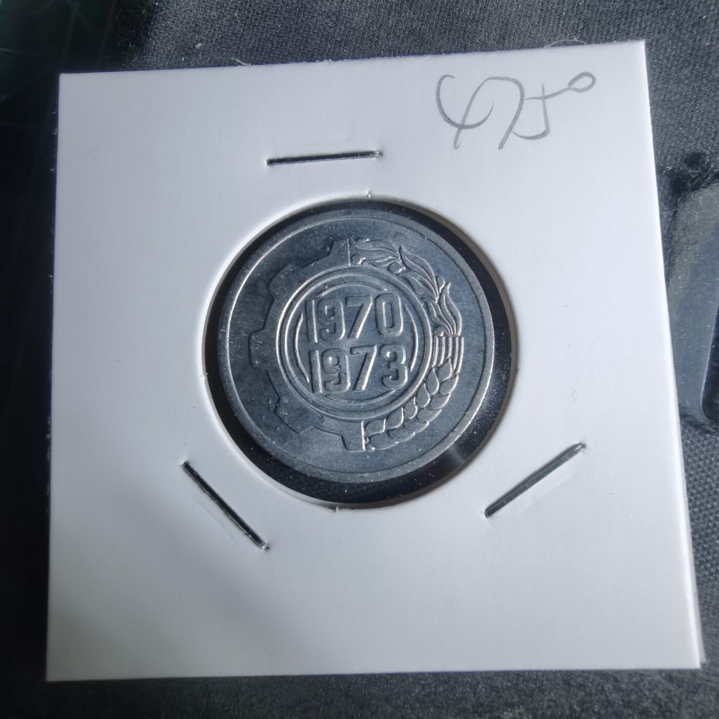 沼泽如烟--第947场 阿尔及利亚1970年五分