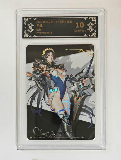 欢迎送拍、零成本上架，释放现金流，合理分配上拍卡品 - 【炫彩】毒瘤 无锋 焱卡文化ART系列×毒瘤YK-ART-DL-019  分数：10GEMMINT