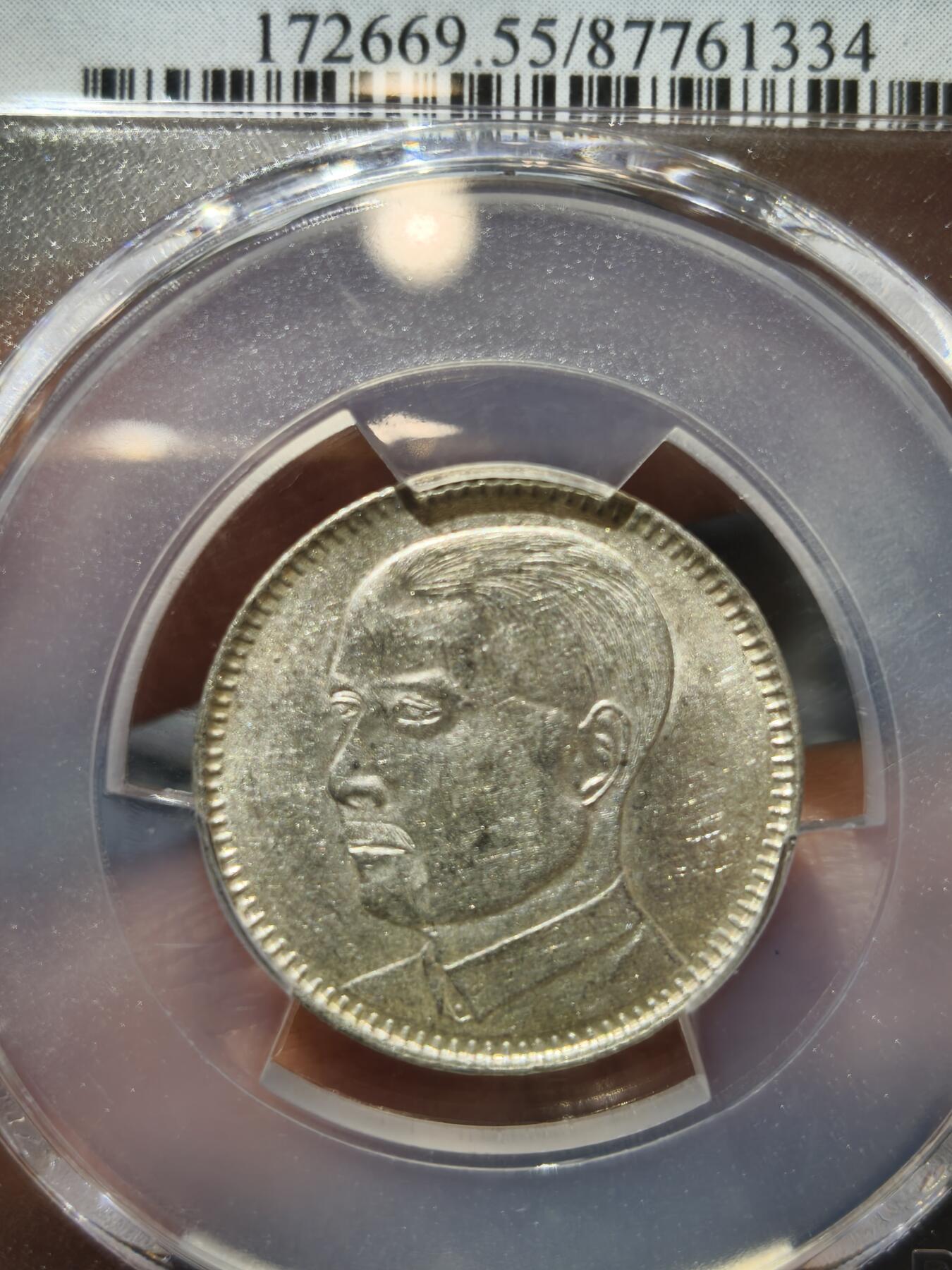 老银币专场（本场三位宝主提供） 孙像二角，pc评级55分