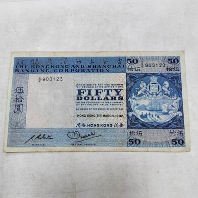 PCAI钱币  28-683钱币小专场 - 香港上海汇丰五十