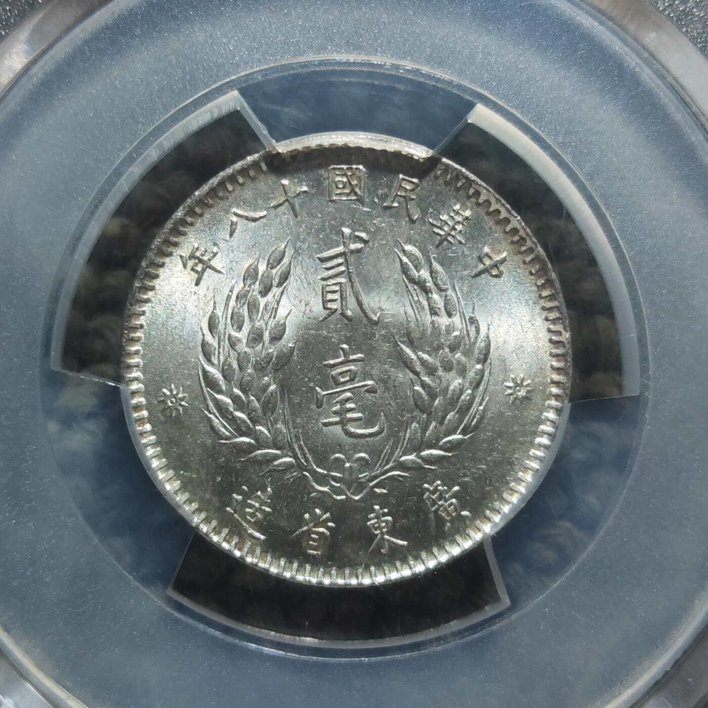 PCGS评级MS62 民国十八年广东省造贰毫银币