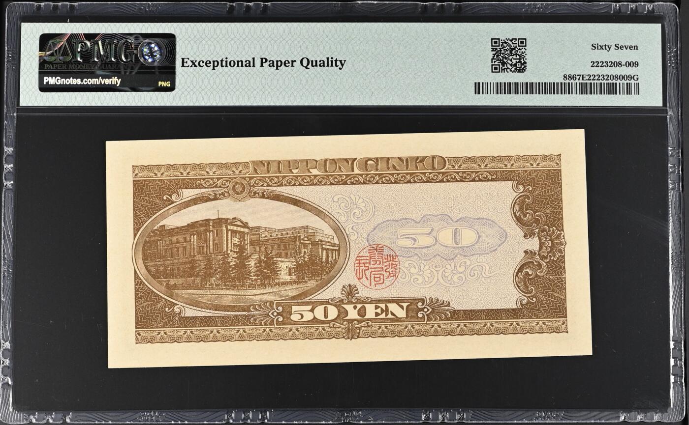 《艾美收藏》第226期-12.28周日外币精品场-蛇年收官 日本50日元 PMG67E 1951年