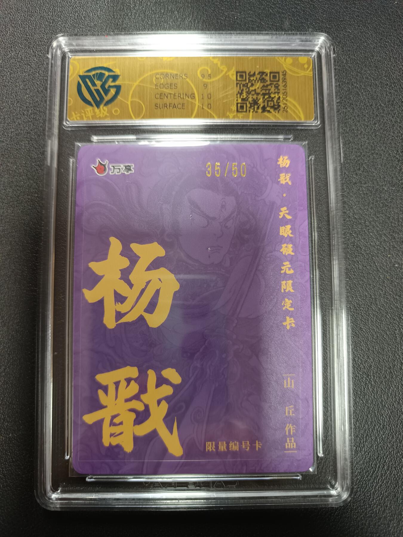 天玑星卡拍第155期《12.29年终场周一截拍》持续收拍收评中 满赠卡需备注 万享Ｘ杨戬·天眼破元 杨戬-山丘 折光 35/50 CCG9.5