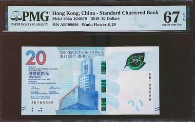 世界靓号纸钞第七十九期 - 2018年香港渣打银行20元 全程倒置号尾8 PMG67