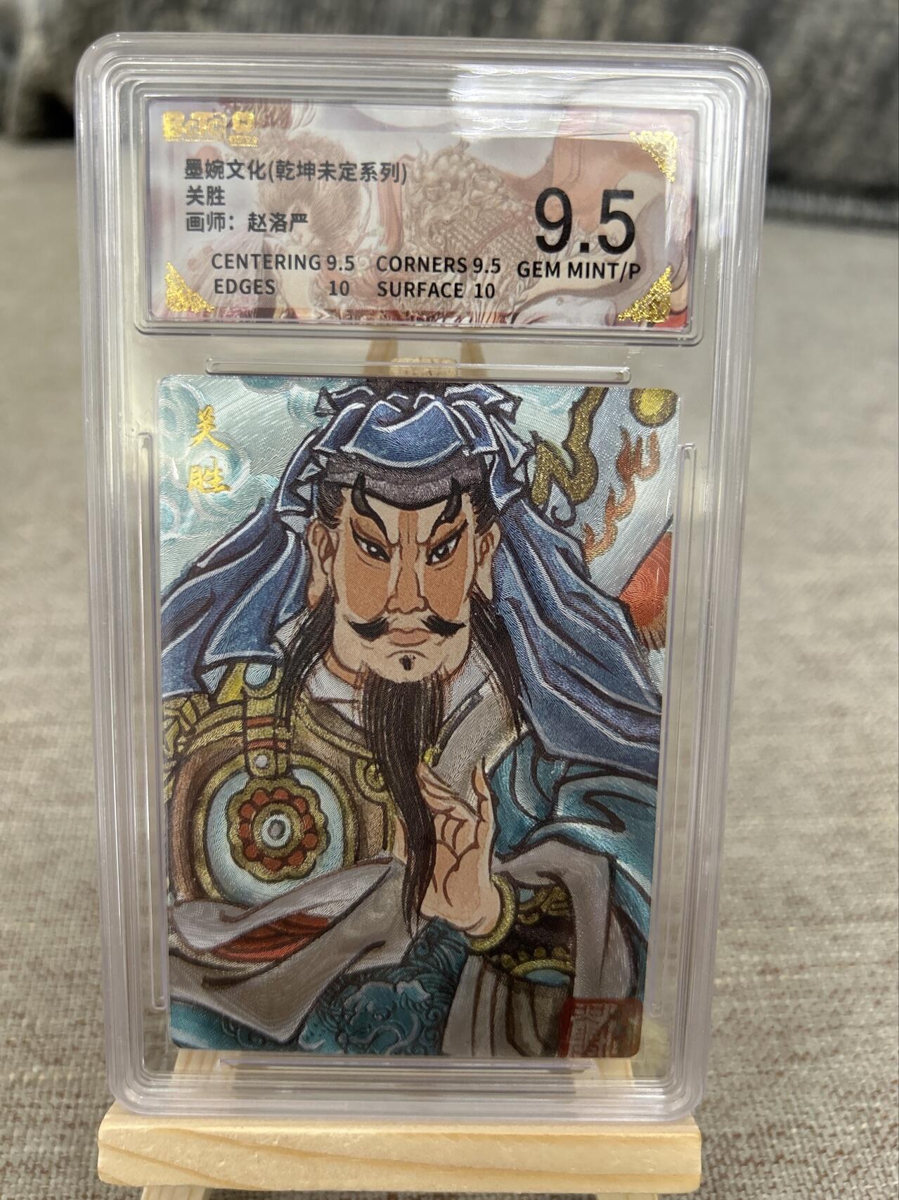 喜灰玩卡第二期免佣金（有需要代拍的卡友可联系免佣金） 莫婉文化乾坤未定系列赵洛严老师关胜