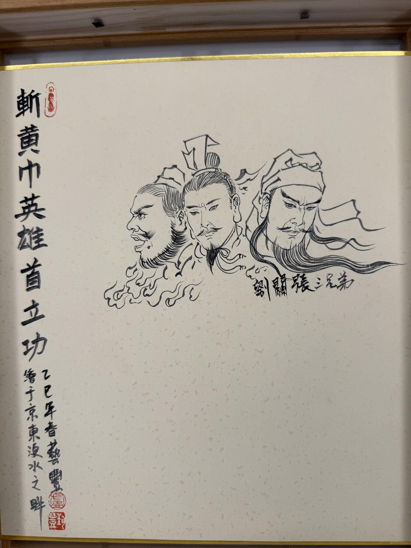 白泽拍卖卡牌手绘专场第30期（白金之夜 跨年大拍） 2025 卢艺丰手绘画 刘关张 已装框 尺寸：内23cm*26.5cm 外：26.5cm*32.5cm  卢艺丰亲签钤印 多吉钤印