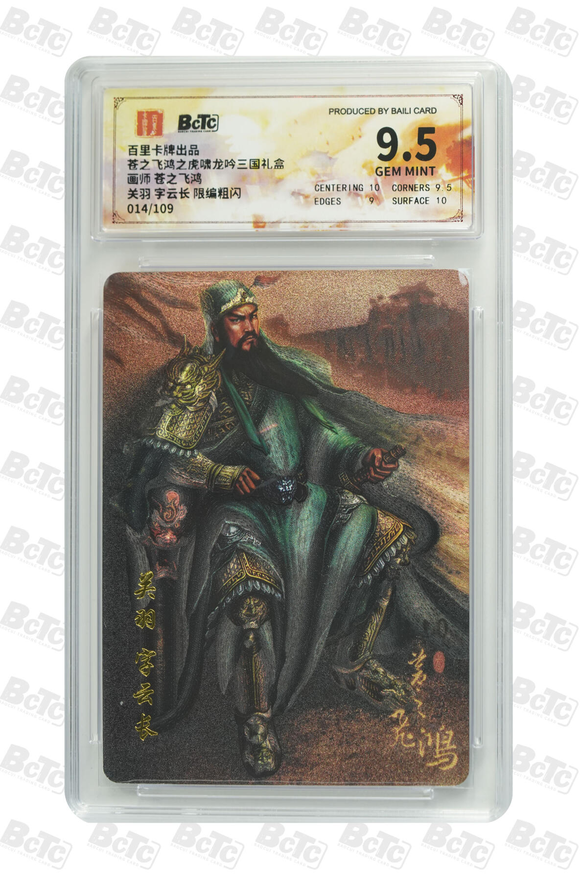 欢迎送拍、零成本上架，释放现金流，合理分配上拍卡品 【粗闪14/109】苍之飞鸿 关羽 字云长 限编 百里卡牌出品  苍之飞鸿之虎啸龙吟三国礼盒  分值9.5