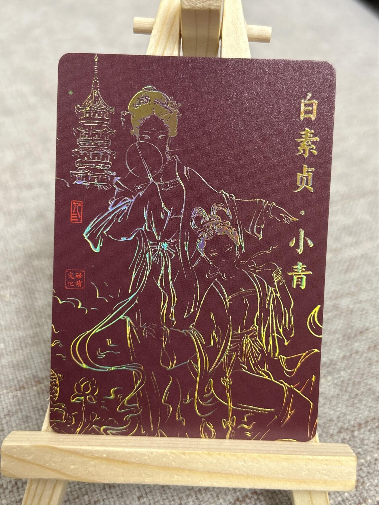 喜灰玩卡第二期免佣金（有需要代拍的卡友可联系免佣金） 启读文化孙强老师中福会场八仙特卡粗闪白素贞小青卡一张