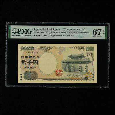 【亘邦集藏】第218期拍卖 - 2000年 日本银行券贰千圆纪念币 PMG 67EPQ A651784A