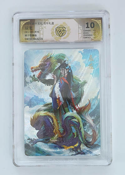 欢迎送拍、零成本上架，释放现金流，合理分配上拍卡品 - 【折光81/300】胡子怪兽 辰龙 焱卡文化龙年礼盒绘  分数：10