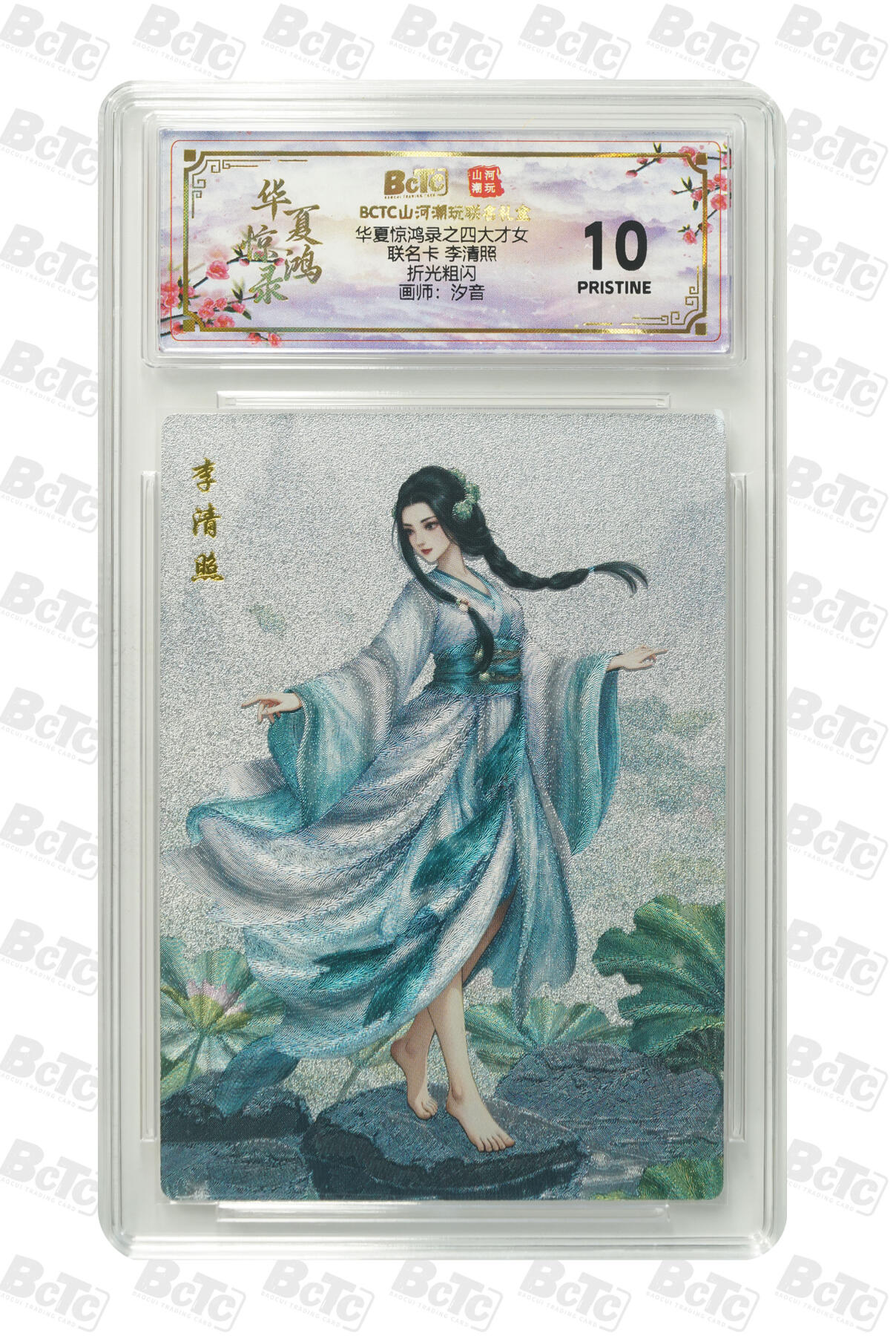 喜灰玩卡第二期免佣金（有需要代拍的卡友可联系免佣金） 山河潮玩联名卡 汐音老师绘李清照 爆金10分卡