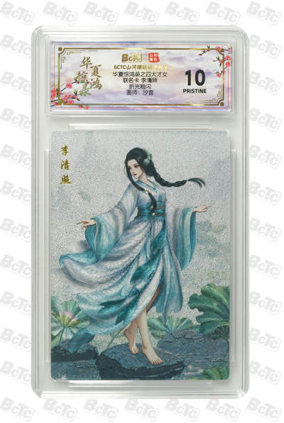 喜灰玩卡第二期免佣金（有需要代拍的卡友可联系免佣金） - 山河潮玩联名卡 汐音老师绘李清照 爆金10分卡