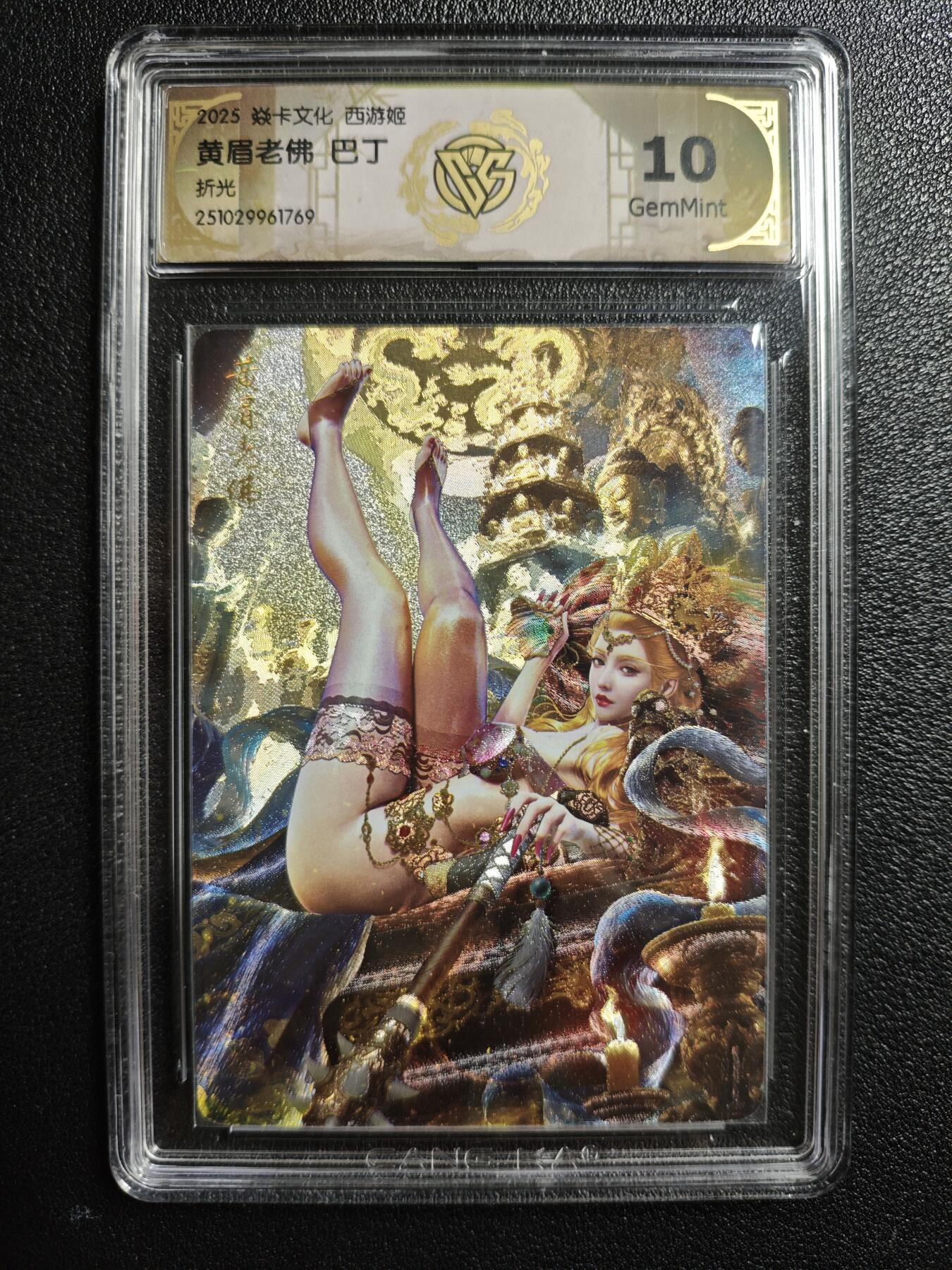 天玑星卡拍第155期《12.29年终场周一截拍》持续收拍收评中 满赠卡需备注 焱卡文化 西游姬 巴丁 黄眉老佛 折光 CCG10