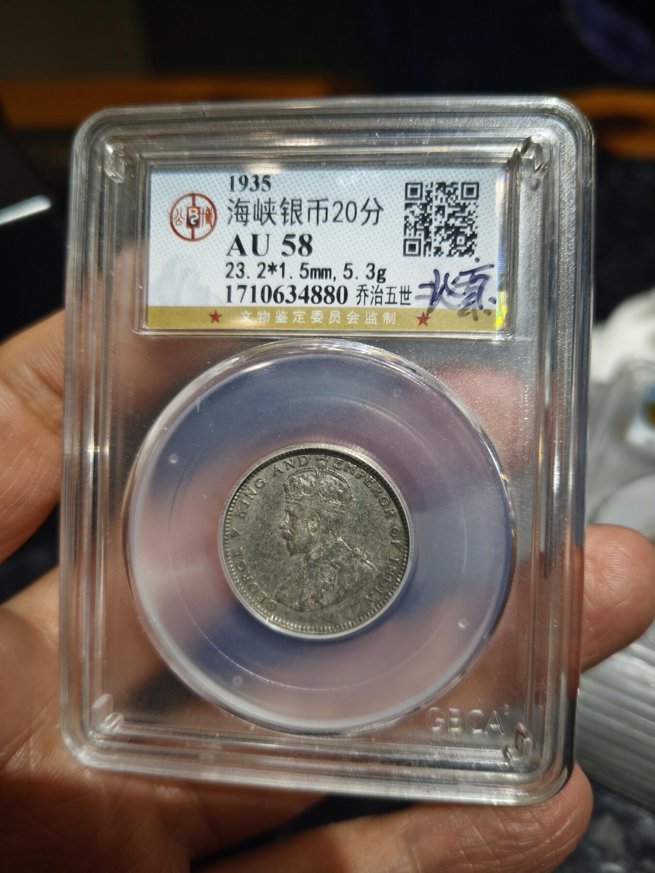 老银币专场（本场三位宝主提供） 海峡银币20分，公博评级45分