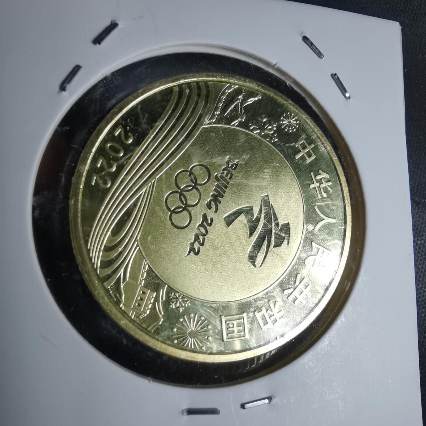 沼泽如烟--第947场 2022年冬奥会纪念币