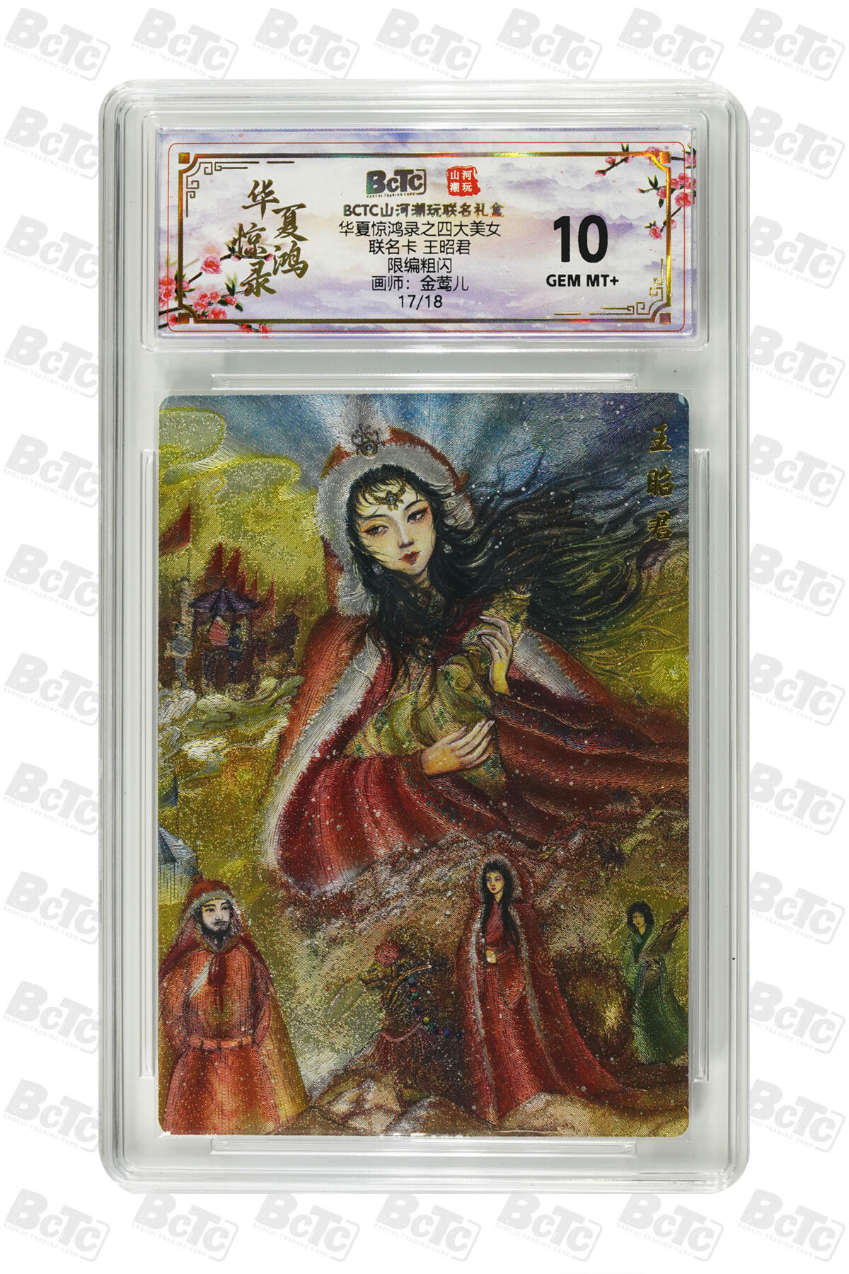 喜灰玩卡第二期免佣金（有需要代拍的卡友可联系免佣金） 山河潮玩联名卡 金莺儿绘王昭君 限编卡17/18