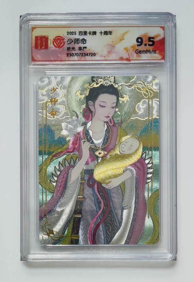 欢迎送拍、零成本上架，释放现金流，合理分配上拍卡品 - 【折光】非严 少师命 百里卡牌十周年  分数：9.5