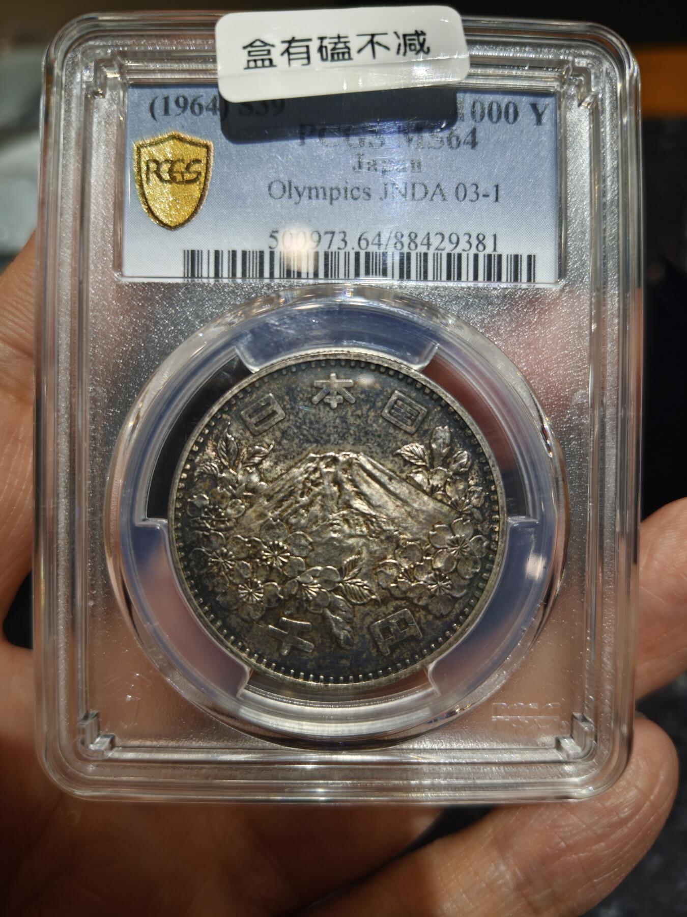 老银币专场（本场三位宝主提供） 日本奥运银币，pc评级64分（盒有磕）