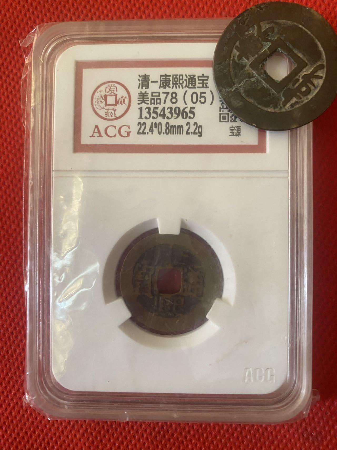 小英开心拍第329期 康熙通宝宝源，爱藏评级美品78分，品相如图