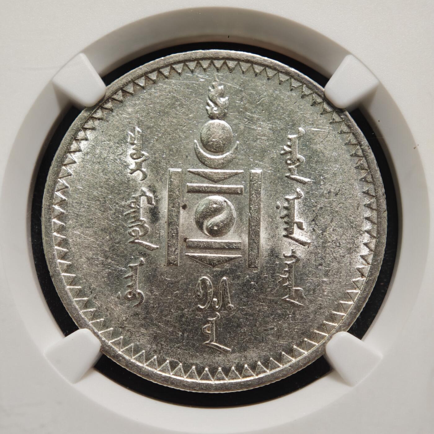 【德藏】世界币章拍卖第159期(元旦专场拍卖) 1925年 蒙古1唐吉银币 NGC AU55 状态极佳 大热品种