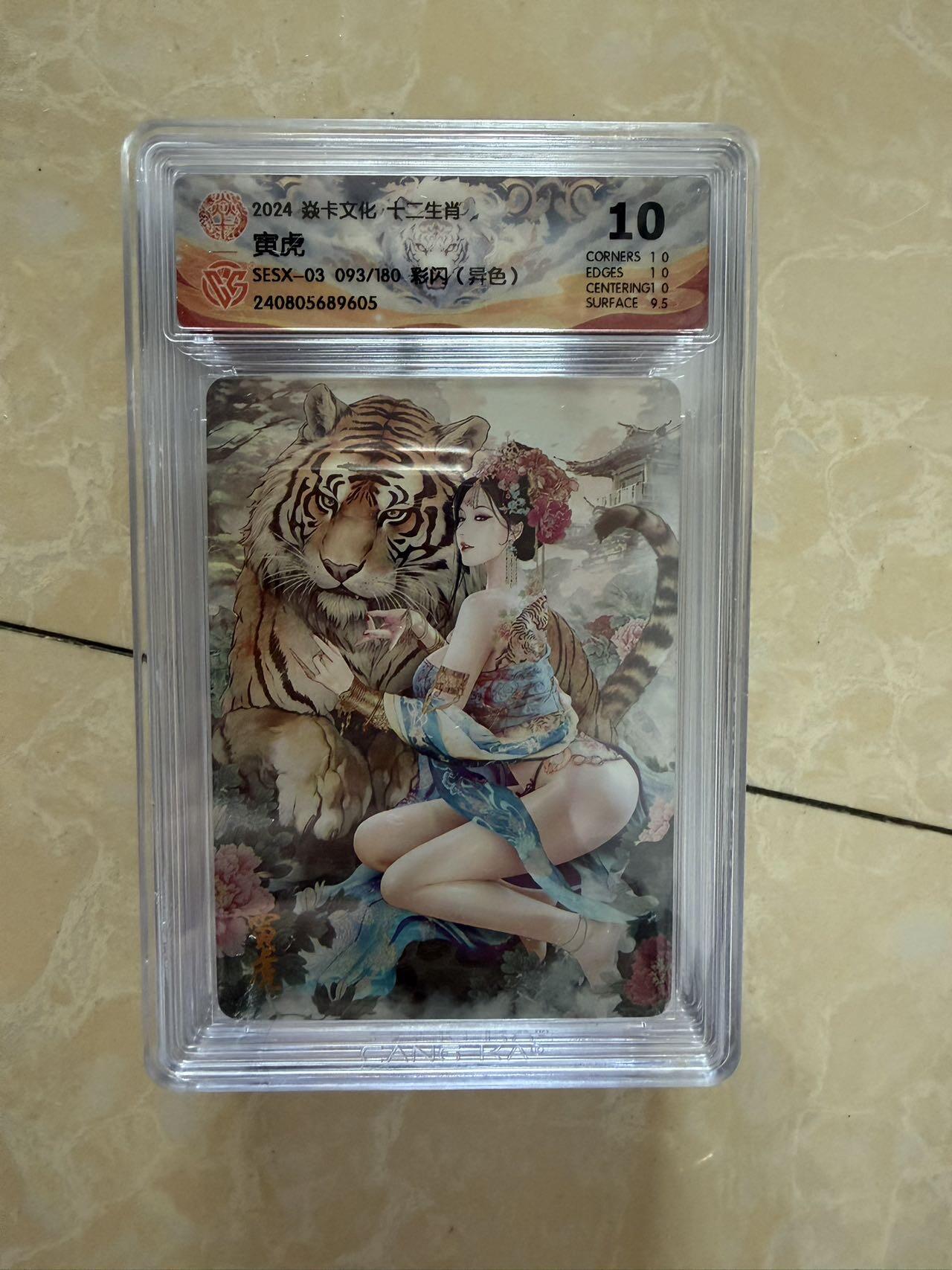【盈盈秋水，袅袅婷婷】小王子卡拍第十九场  焱卡文化十二生肖ccg兑换 寅虎 评级卡10分（异色）秦淮八艳十二花神仙姿录 彩闪限编093