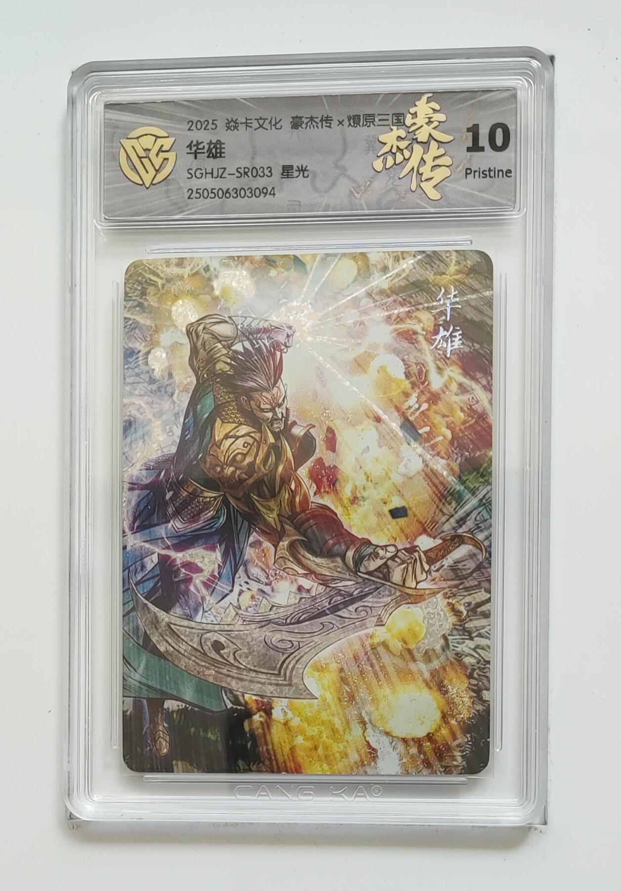 欢迎送拍、零成本上架，释放现金流，合理分配上拍卡品 【星光】巴丁 华雄 焱卡文化豪杰传×燎原三国  分数：10p
